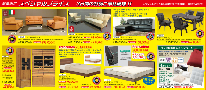 家具ショージャパン・スペシャルプライス 家具ショージャパン・スペシャルプライス