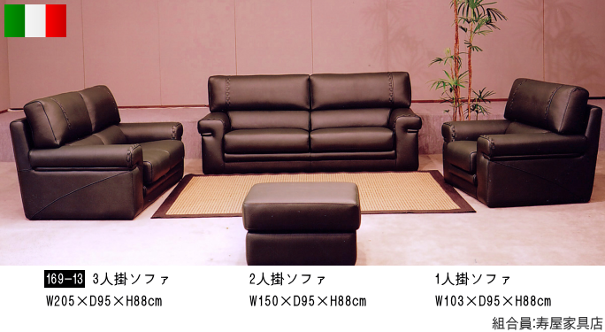 家具ショージャパン・イタリア製ソファ