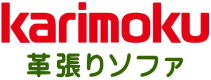 革張りソファ