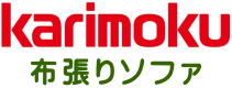 布張りソファ