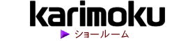 カリモク家具・ショールーム