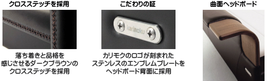 カリモク・特長 カリモク・特長