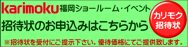 カリモク・招待状