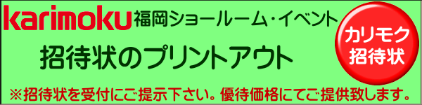 カリモク・招待状