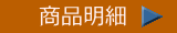 商品明細 商品明細