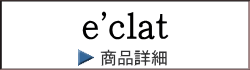 モリタインテリア・エクラ モリタインテリア・エクラ