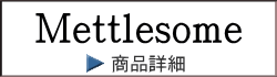 モリタインテリア・メトルサム モリタインテリア・メトルサム