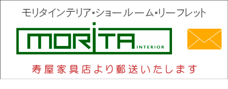 モリタインテリアショールーム・お問い合わせ モリタインテリアショールーム・お問い合わせ