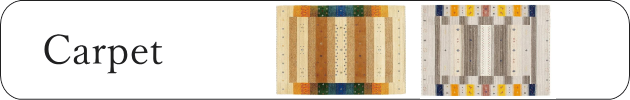 carpet カーペット