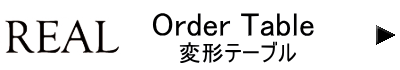 リアル テーブル リアル テーブル