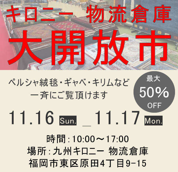 キロにー物流倉庫大解放市