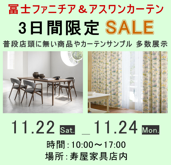 冨士ファニチア＆アスワンカーテン SALE