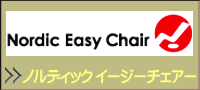 ノルディックイージーチェアー ノルディックイージーチェアー