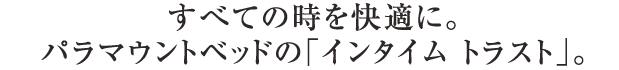 パラマウントベッドTRUST パラマウントベッドTRUST