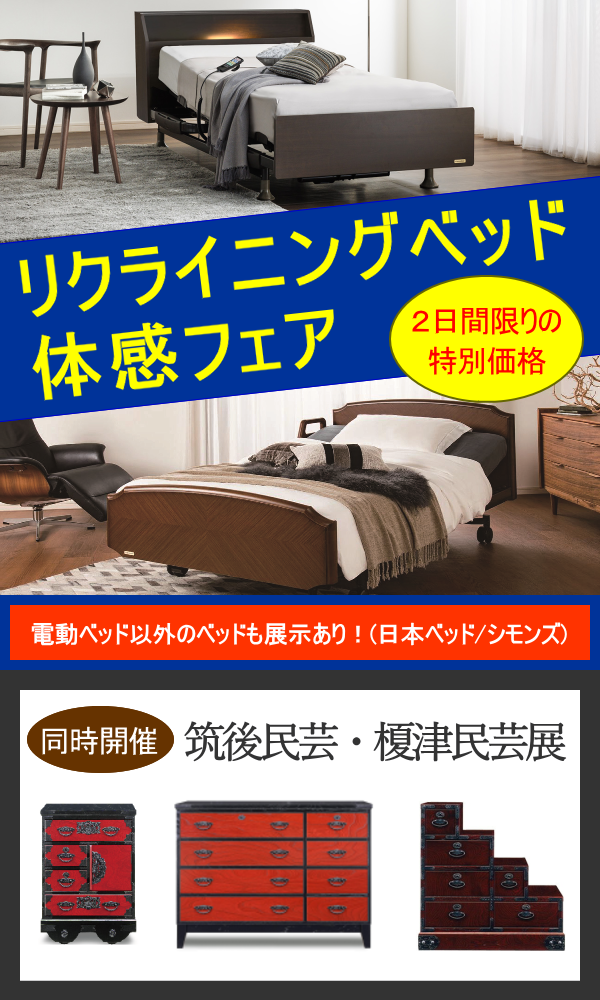 リクライニングベッド体感フェア