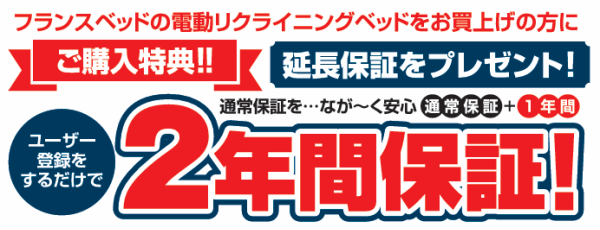 ２年間保証