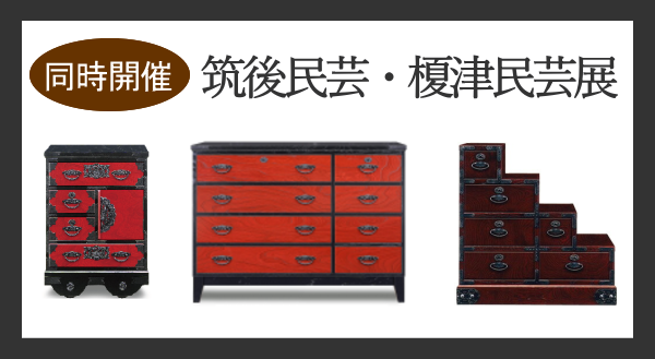 筑後民芸・榎津民芸
